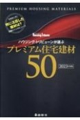 ハウジング・トリビューンが選ぶプレミアム住宅建材50　2023年度版