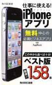 仕事に使える！iPhoneアプリ