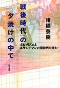 「戦後時代」の夕焼けの中で