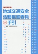 地域交通安全活動推進委員の手引　平成28年