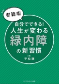 【書籍版】自分でできる！　人生が変わる緑内障の新習慣