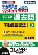山本浩司のautoma　systemオートマ過去問　不動産登記法　2024年度版　司法書士（3）
