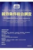 就労条件総合調査　令和3年版