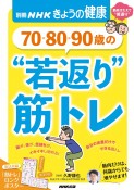 70・80・90歳の“若返り”筋トレ