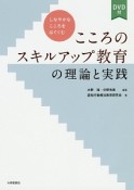 こころのスキルアップ教育の理論と実践　DVD付