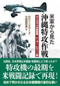 米軍から見た沖縄特攻作戦　カミカゼvs．米戦闘機、レーダー・ピケット艦