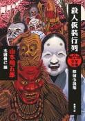 殺人仮装行列　探偵小説集　周五郎少年文庫