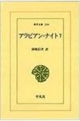 アラビアン・ナイト＜OD版＞（7）