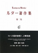 ルター著作集　第2集　ヨハネ福音書第1章・第2章説教（6）