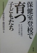 保健室登校で育つ子どもたち