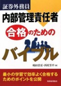 証券外務員　内部管理責任者　合格のためのバイブル