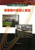 図書館の基礎と展望　ベーシック司書講座・図書館の基礎と展望1