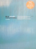 青木淳　JUN　AOKI　COMPLETE　WORKS　1991－2004（1）