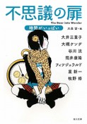 不思議の扉　時間がいっぱい