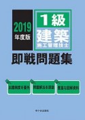 1級　土木施工管理技士　即戦問題集　2019