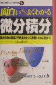 面白いほどよくわかる微分積分