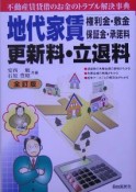 地代家賃権利金・敷金・保証金・承諾料更新料・立退料