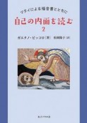 自己の内面を読む　マタイによる福音書とともに（2）