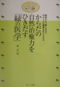 からだの自然治癒力をひきだす「緑の医学」