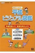 未来をつかめ！平成ビジュアル図鑑（全3巻セット）