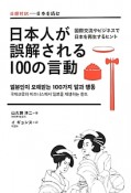 日本人が誤解される100の言動－国際交流やビジネスで日本人を理解するヒント－