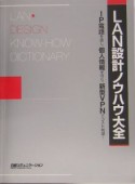 LAN設計ノウハウ大全