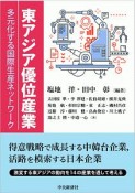 東アジア優位産業　多元化する国際生産ネットワーク