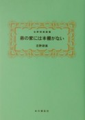 弟の家には本棚がない