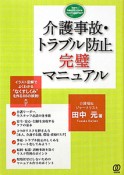 介護事故・トラブル防止　完璧マニュアル
