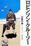 ロビンソン・クルーソー