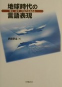 地球時代の言語表現