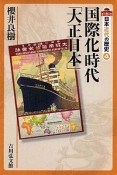 国際化時代「大正日本」　日本近代の歴史4