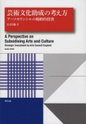 芸術文化助成の考え方　アーツカウンシルの戦略的投資