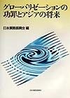グローバリゼーションの功罪とアジアの将来
