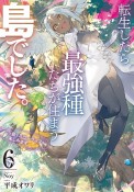 転生したら最強種たちが住まう島でした。この島でスローライフを楽しみます（6）