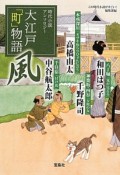 大江戸「町」物語　風