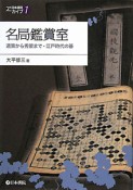 名局鑑賞室　日本棋院アーカイブ