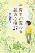 子育てが変わる親の心得37