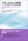 フランコフォンの世界　コーパスが明かすフランス語の多様性
