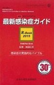 最新・感染症ガイド　R－Book　2015