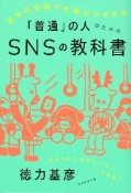 「普通」の人のためのSNSの教科書　自分の名前で仕事がひろがる