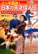 イッキ読み！日本の天才偉人伝　マルいアタマをもっとマルく！日能研クエスト