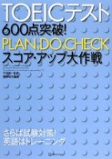 TOEICテスト　600点突破！　PLAN、DO、CHECKスコア・アップ大作戦