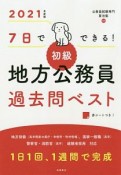 7日でできる！　初級　地方公務員　過去問ベスト　2021