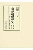 南北朝遺文　関東編　自永和五康暦元・天授五年（一三七九）至明徳五年（一三九四）（6）