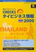 CHECK1　タイビジネス情報　2009