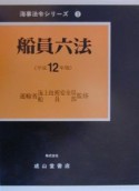 船員六法　平成12年版