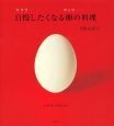 自慢－ウフフ－したくなる卵－ウッフ－の料理