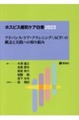 ホスピス緩和ケア白書2023　アドバンス・ケア・プランニング（ACP）の概念と実践への取り