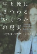 生と死にまつわるいくつかの現実